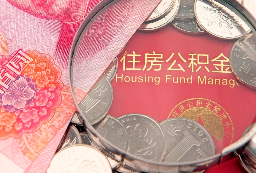 庄河本地人住房公积金怎么取（本地人公积金提取条件）